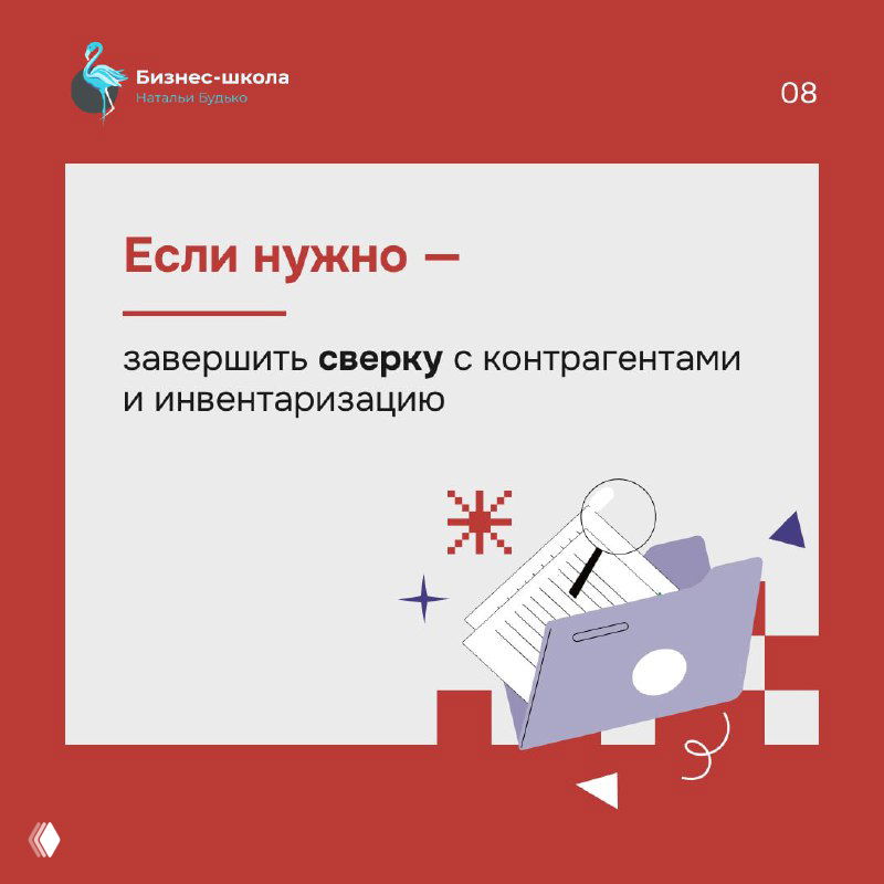 Красная карточка с напоминанием завершить сверку с контрагентами и инвентаризацию; изображение ноутбука и документов на столе.