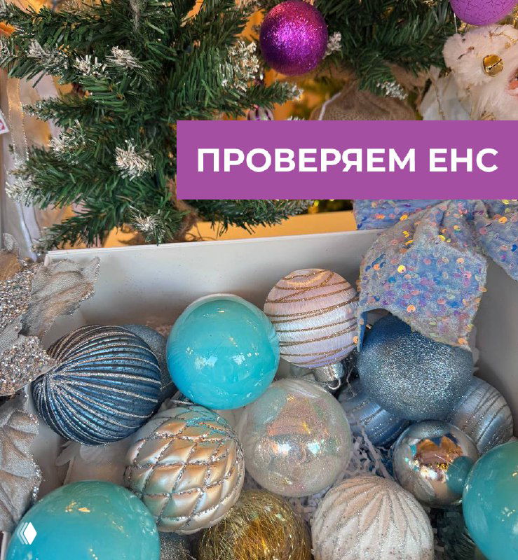 Всё ли у вас в порядке с ЕНС?