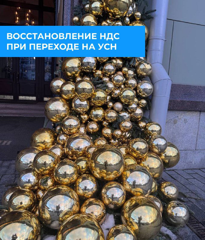 при переходе на УСН: как и когда?