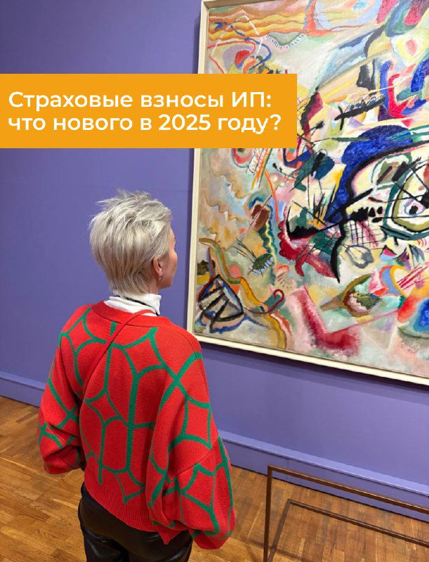 Страховые взносы ИП: что нового в 2025 году?