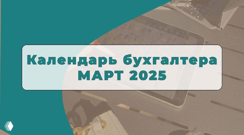 Календарь бухгалтера — март 2025
