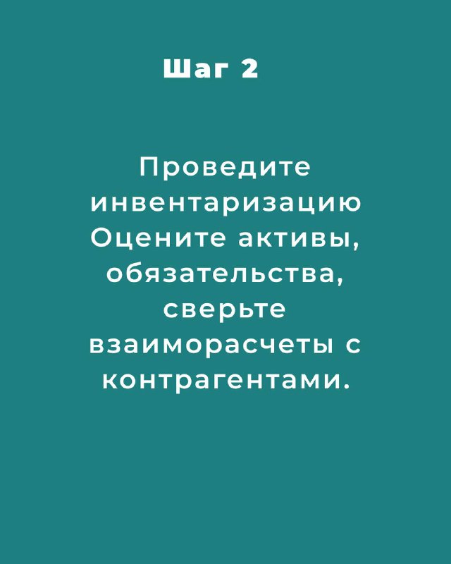 Шаг 2: карточка о проведении инвентаризации — оцените активы, обязательства и сверяйте взаиморасчёты с контрагентами.