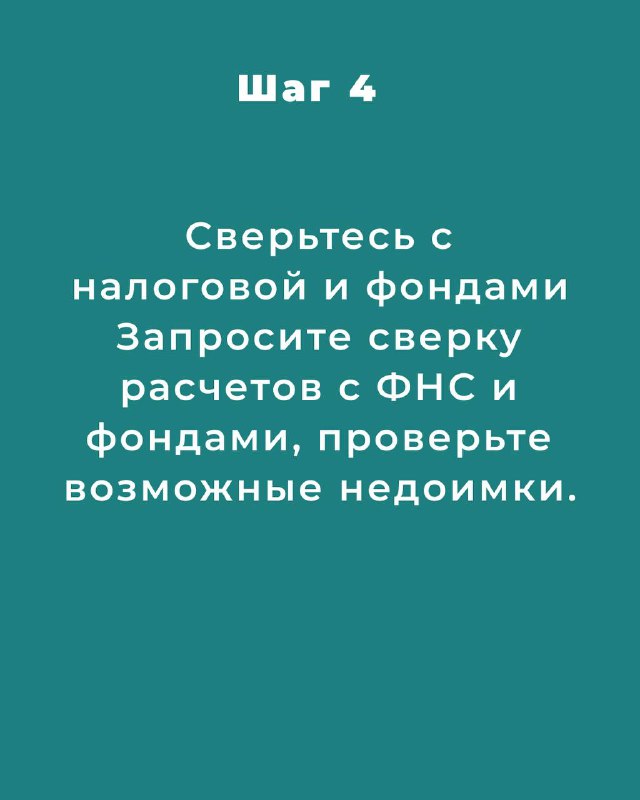 Шаг 4: карточка рекомендует свериться с налоговой и фондами — запросить сверку расчётов с ФНС и фондами и проверить возможные недоимки.