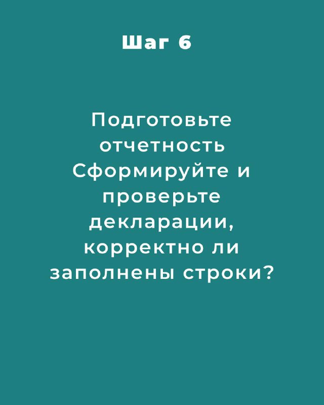 Шаг 6: карточка про подготовку отчётности — сформируйте и проверьте декларации, контролируйте корректность заполнения строк.