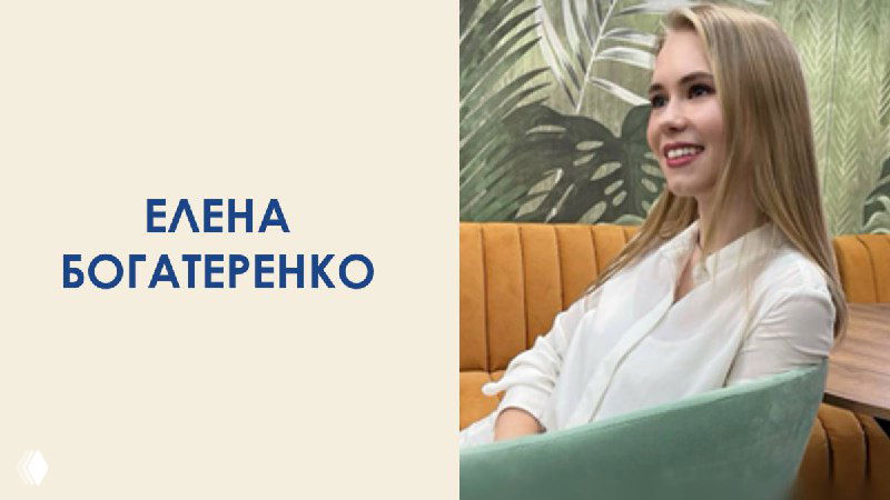 Елена Богатеренко — переход на удалённую работу