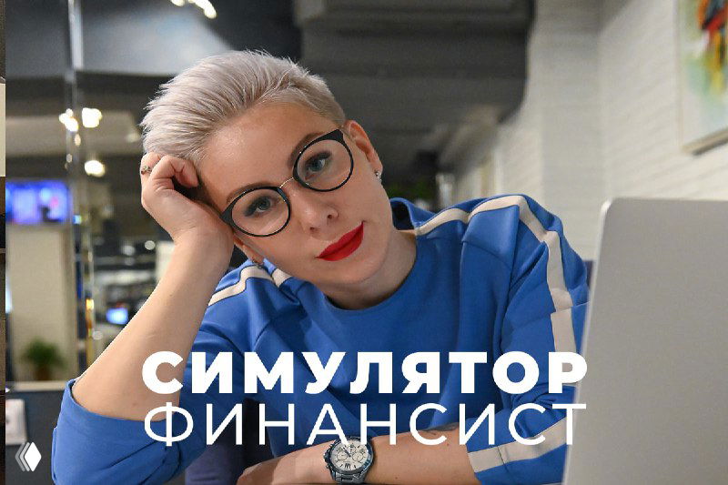 Симулятор реальности «Финансист 3.0» — примерка роли