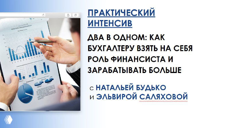 6 мая — практический интенсив: бухгалтер как финансист
