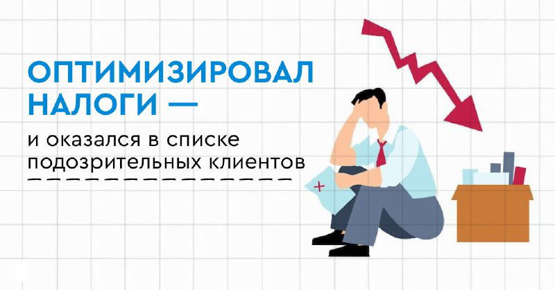 «Оптимизировал налоги» — в списке подозрительных клиентов