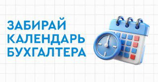 Бухгалтерский календарь — июль