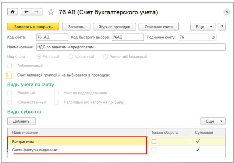 Счет 76.АВ «НДС по авансам и предоплатам»