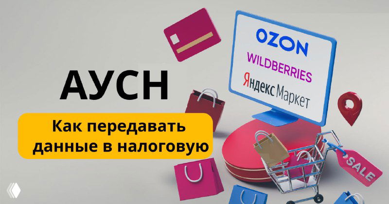 АУСН и маркетплейсы. Как передавать данные в налоговую