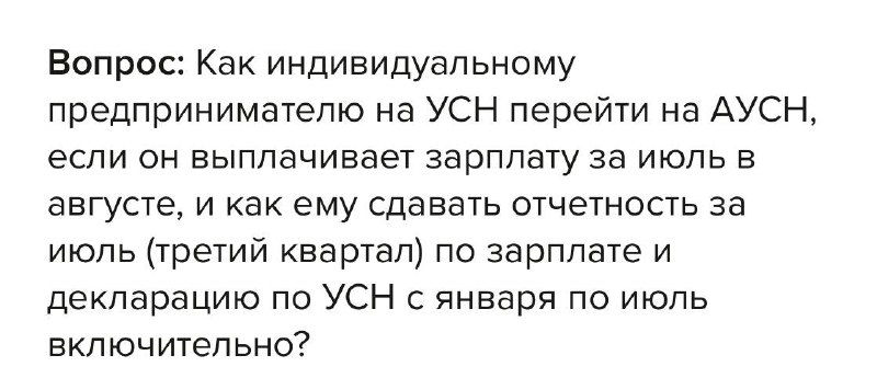 Переход ИП на АУСН с августа: как отчитаться за июль
