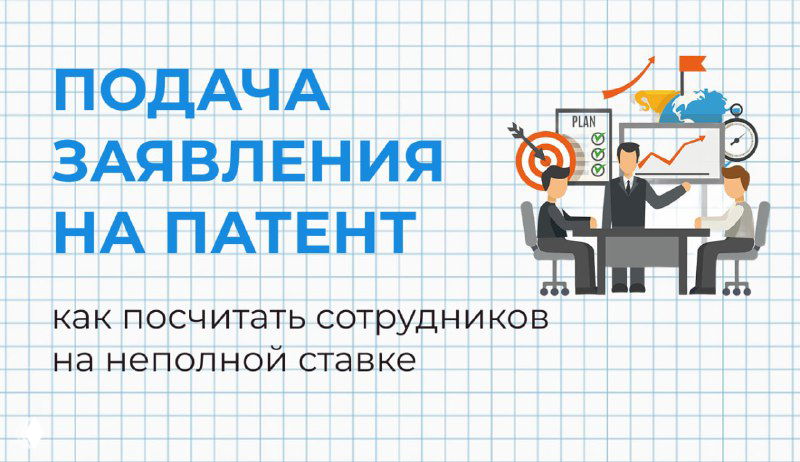 Как посчитать сотрудников на неполной ставке при ПСН