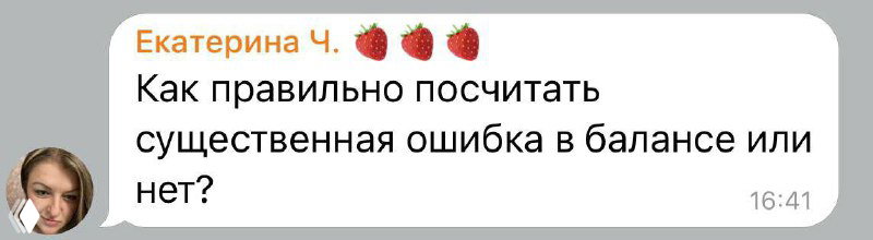 Существенность ошибки в бухгалтерской отчетности