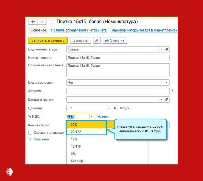 Повышение ставки НДС с 20% до 22% с 01.01.2026 в 1С