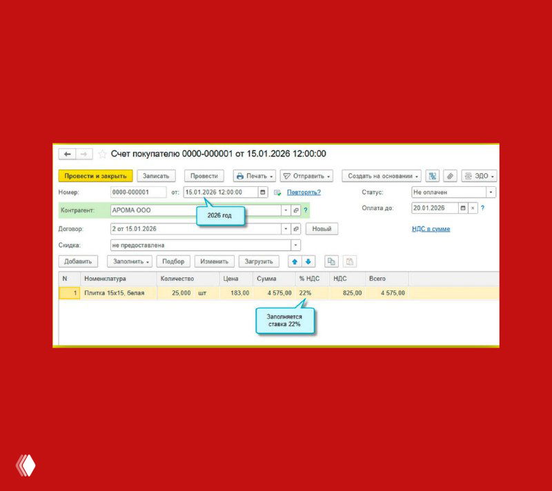 Скриншот счета в 1С — форма реализации, где в таблице позиций и сумме отображена ставка НДС 22%