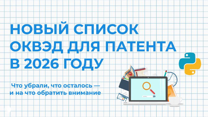 НОВЫЙ СПИСОК ОКВЭД ДЛЯ ПАТЕНТА В 2026 ГОДУ