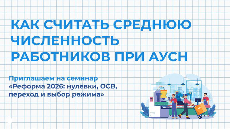 КАК СЧИТАТЬ СРЕДНЮЮ ЧИСЛЕННОСТЬ РАБОТНИКОВ ПРИ АУСН