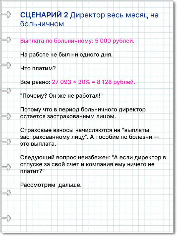 Фотография карточки сценария 2: директор весь месяц на больничном, указаны суммы выплат и пример начисления страховых взносов.