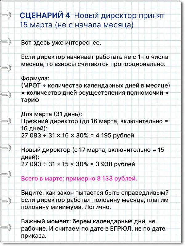 Фотография карточки сценария 4: новый директор принят в середине месяца, формулы и пример пропорционального расчёта взносов.