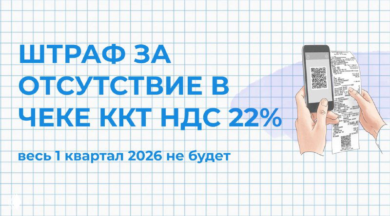 Штрафа за отсутствие 22% НДС в чеке не будет