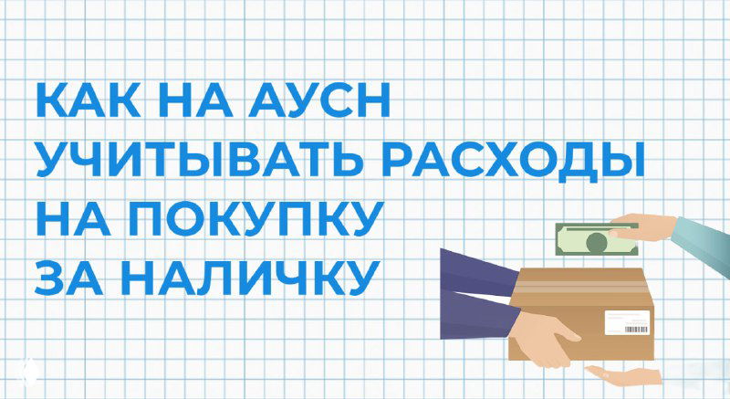 Наличные расходы на АУСН: почему одного чека недостаточно