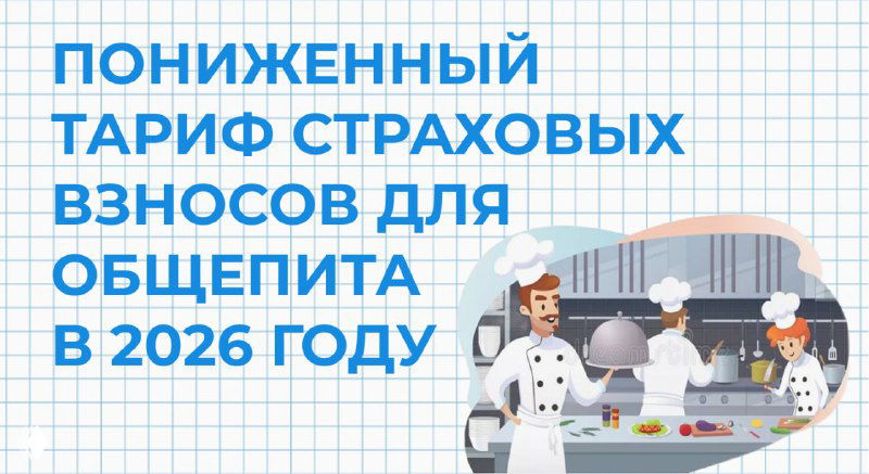 Пониженный тариф страховых взносов для общепита в 2026 году