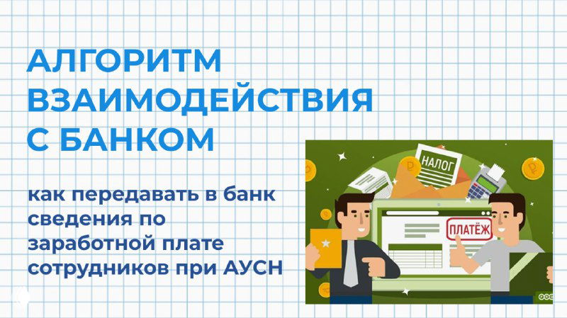 Мини‑инструкция: перечисление зарплаты при АУСН