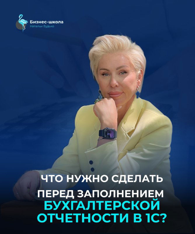 Что нужно сделать перед заполнением отчетности в 1С