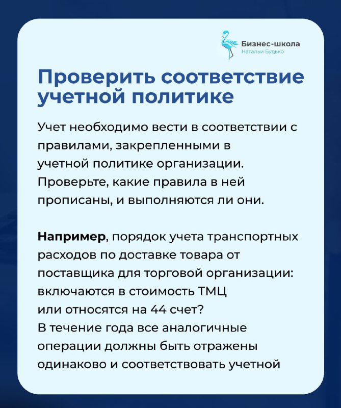 Слайд с текстом о проверке соответствия учетной политики организации перед составлением отчетности, рекомендации по учету