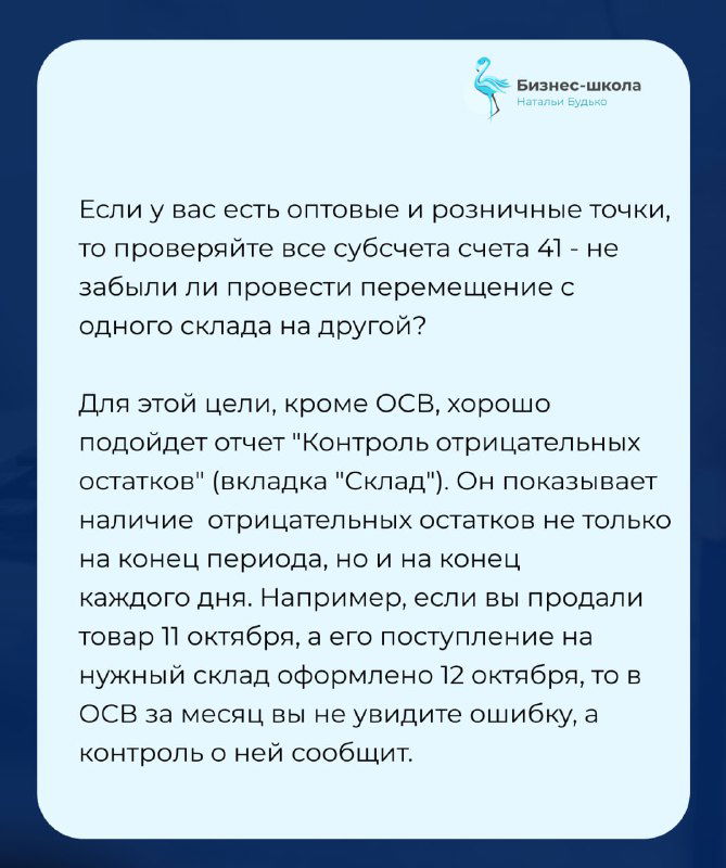 Слайд о контроле отрицательных остатков и использовании отчета «Контроль отрицательных остатков» во вкладке «Склад» для поиска ошибок