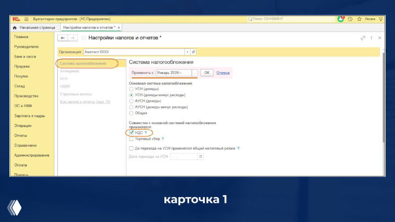 Как в «1С:Бухгалтерии 8» указать ставку НДС при УСН