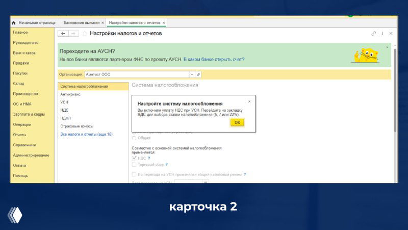 Скриншот уведомления в 1С:Бухгалтерия 8 о включении уплаты НДС при УСН с предложением перейти на вкладку НДС для выбора ставки (карточка 2).
