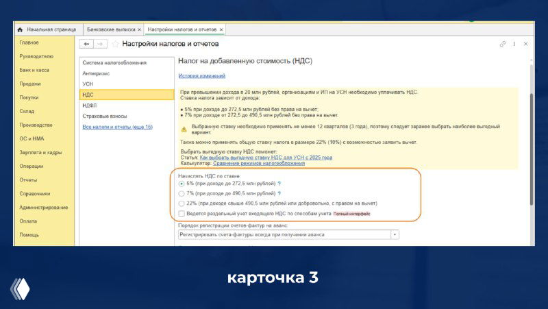 Скриншот вкладки НДС в 1С:Бухгалтерия 8 с описанием вариантов ставок и переключателем «Начислять НДС поставке» для выбора ставки (карточка 3).