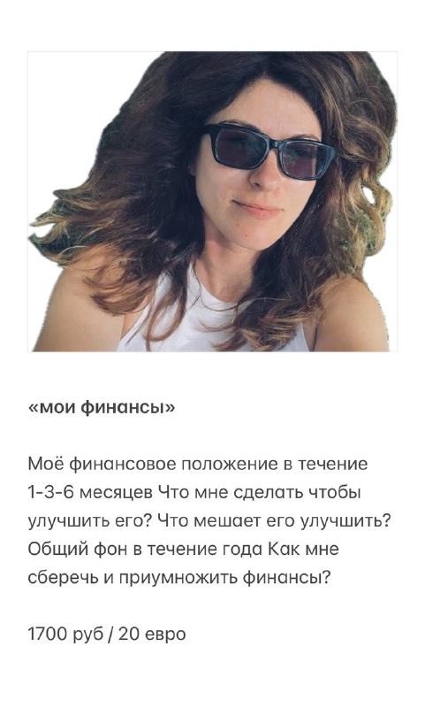 Портрет женщины в очках и фрагмент текста «мои финансы», превью финансового расклада и коммерческого предложения.