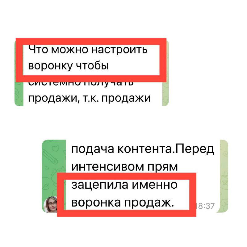 Скриншот чата с выделенными кусками текста: «Что можно настроить воронку» и «зацепила именно воронка продаж», оформлены красной рамкой.