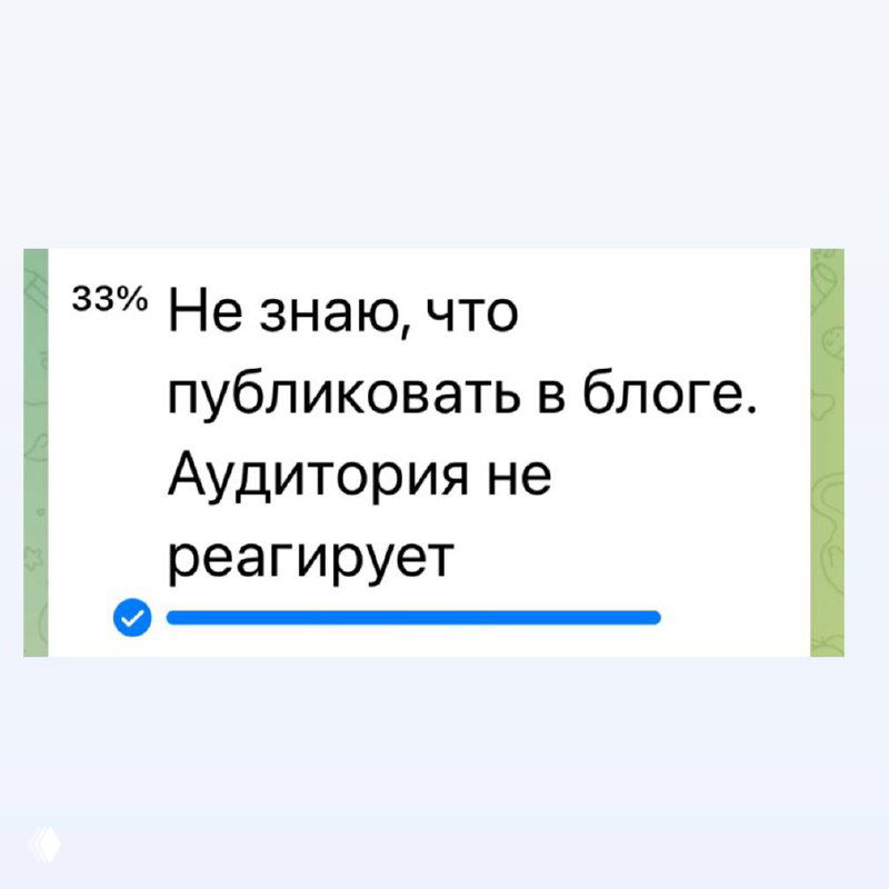 Не знаю, что публиковать в блоге — аудитория не реагирует