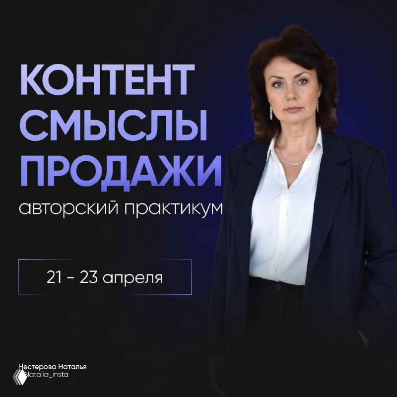 Практикум «Контент. Смыслы и продажи» — 21–23 апреля