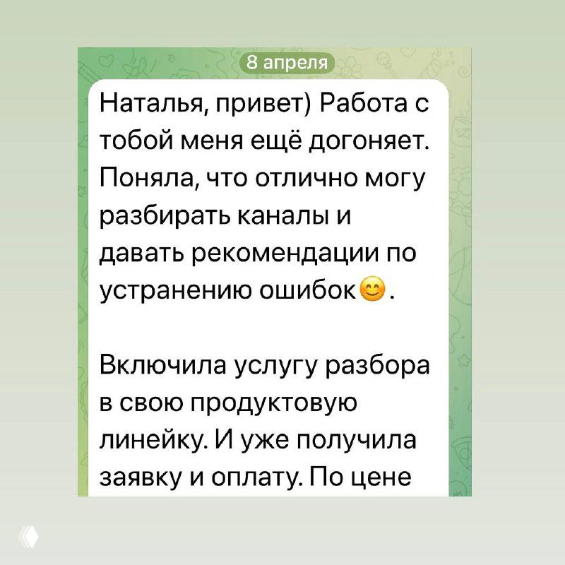 Скриншот личного сообщения/отзыва: пользователь пишет Наталье о результатах работы и подключении услуги разбора канала — фрагмент чата