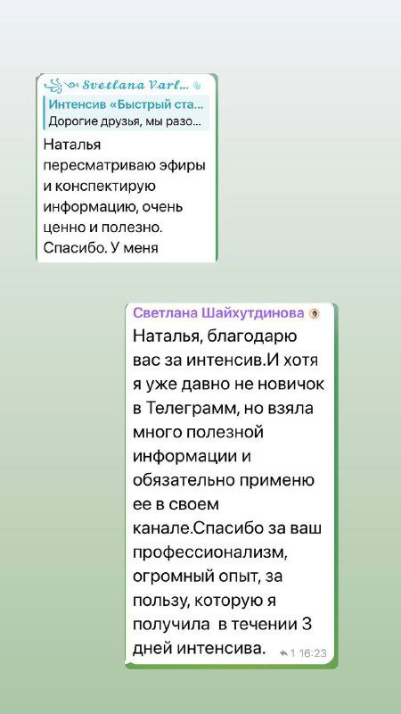 Изображение экрана с благодарственным сообщением: участница пишет, что взяла много полезного и конспектирует эфиры для дальнейшего применения.