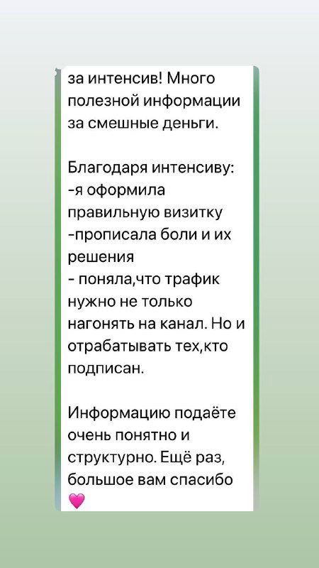 Скриншот фрагмента переписки: участник делится, что интенсив дал систему, ясность и помощь в продвижении канала и продаже услуг.