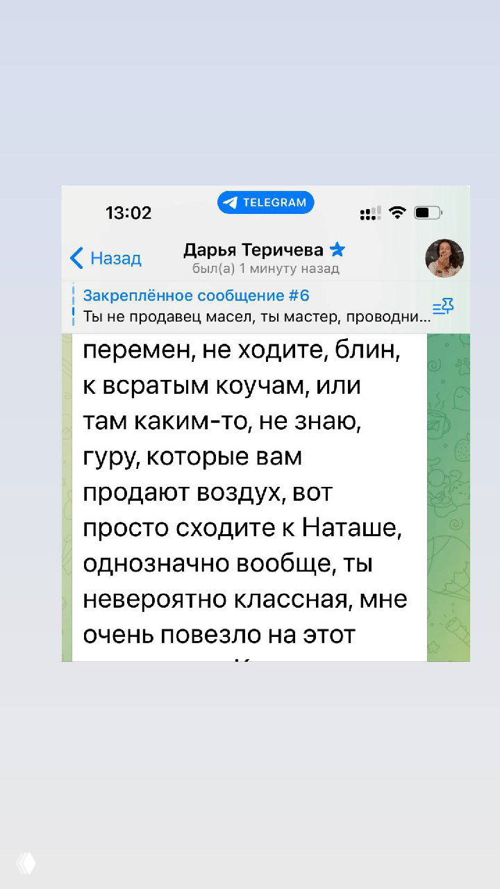 Скрин Telegram: финальная часть отзыва Дарьи с рекомендацией Наталии и выражением благодарности; видна часть чата в мобильном интерфейсе.