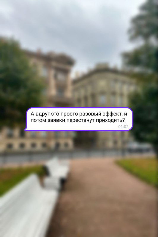 А вдруг это разовый эффект и заявок не будет?