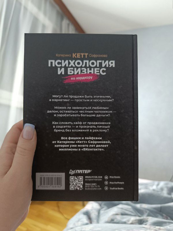 Задняя обложка книги «Психология и бизнес» Кэтт: текст аннотации и штрих-код на тёмном фоне, фотография в интерьере.