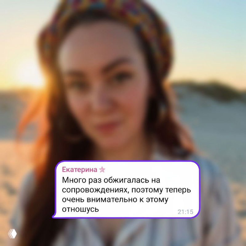 Я много раз обжигалась на сопровождениях