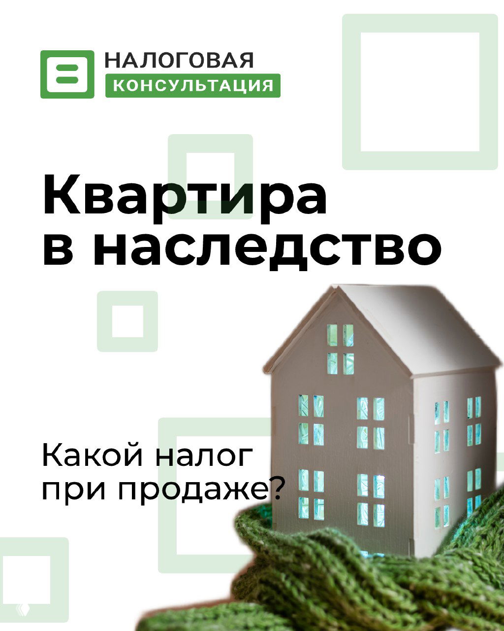 Наследство и налоги: уменьшение НДФЛ при продаже