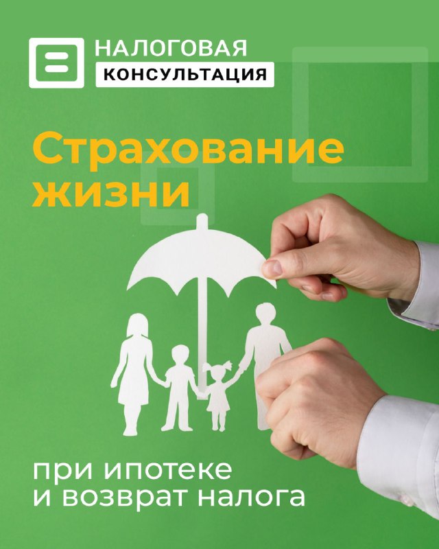 Возврат 13% за страхование жизни по ипотеке — срок договора