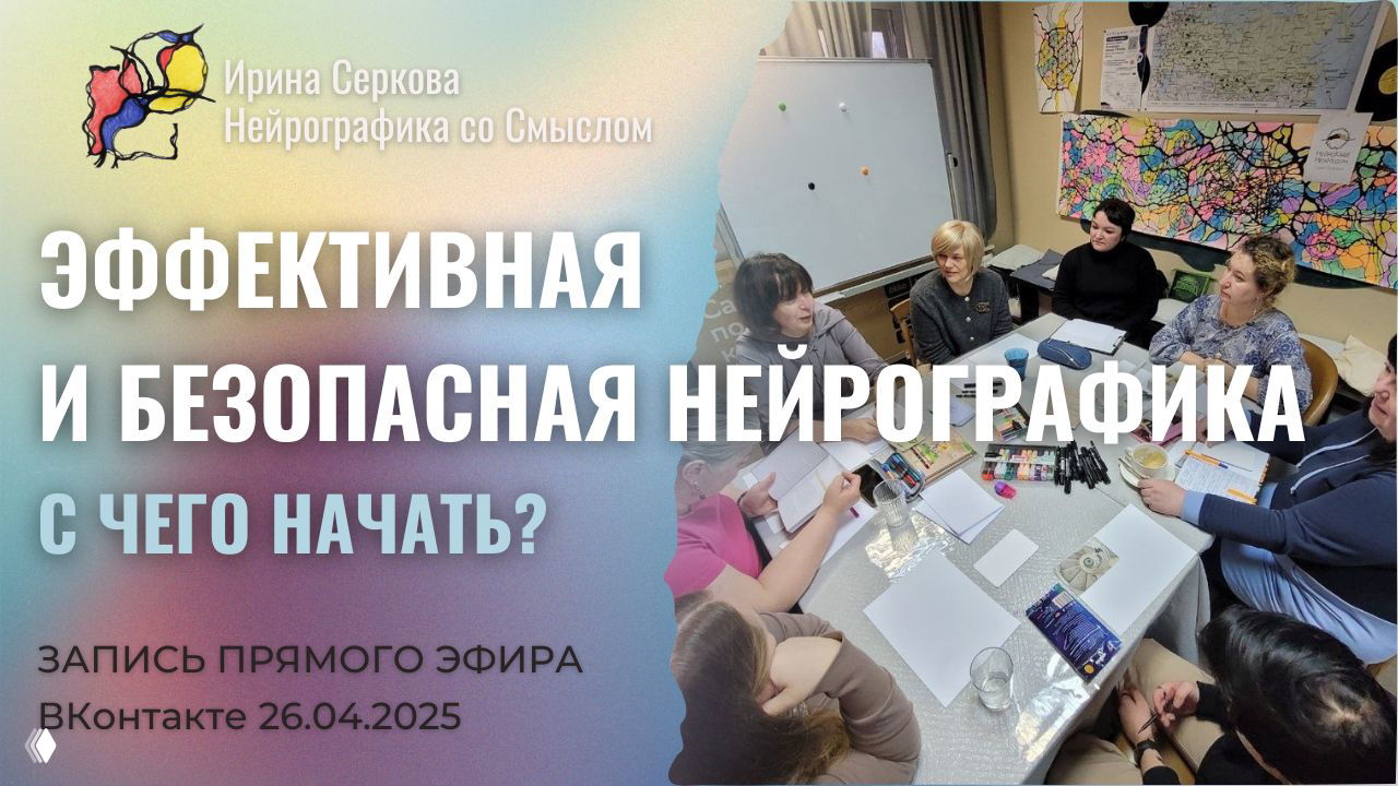 Эффективная и безопасная Нейрографика. С чего начать?
