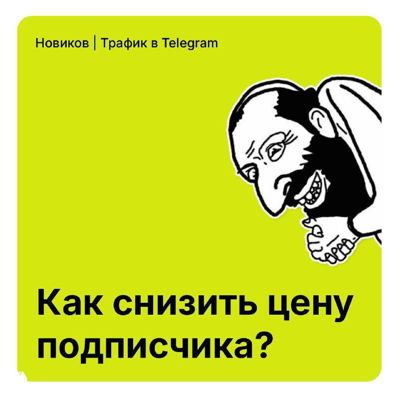 6 способов снизить цену подписчика