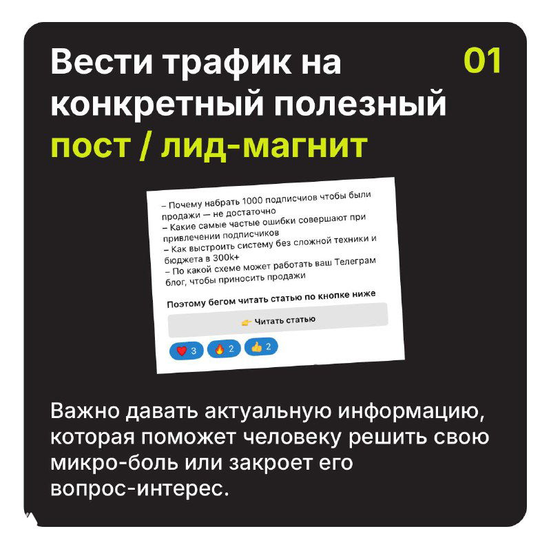 Черный слайд №1: совет вести трафик на конкретный полезный пост или лид‑магнит; текст объясняет важность актуальной информации для клика и подписки.